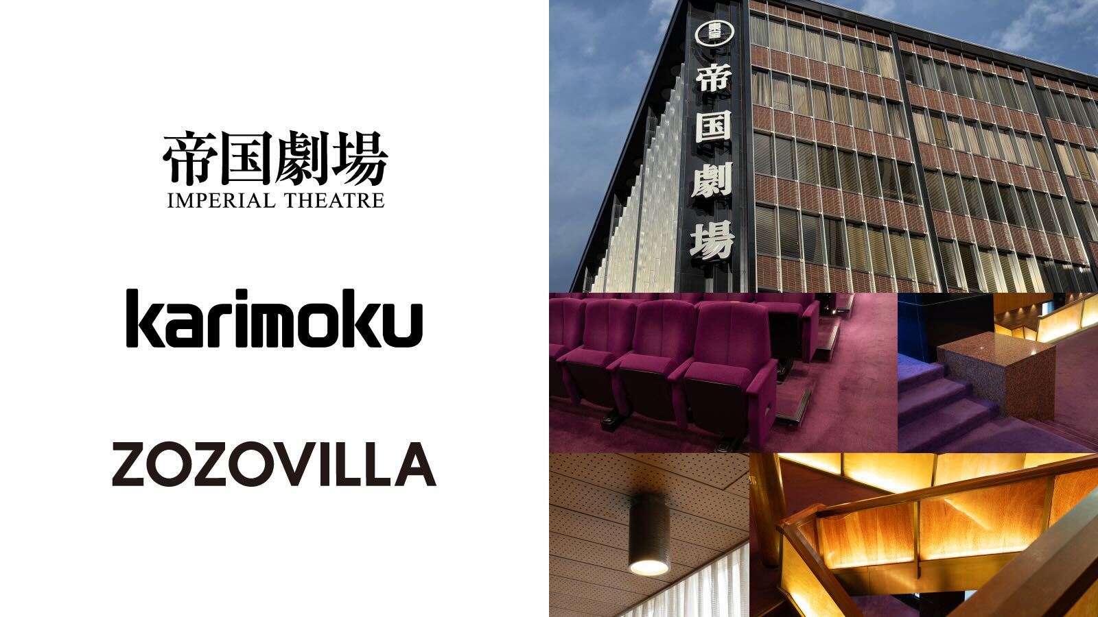 帝国劇場×カリモク家具×ZOZOVILLA 帝国劇場のマテリアルを使用 帝国劇場×カリモク家具×ZOZOVILLA 帝国劇場のマテリアルを使用